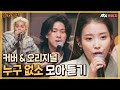 [골라봐야지] 두 키 올려 부른 아이유(IU)의 '누구 없소'♬ 들을 때마다 짜릿한 이 도입부..｜유명가수전｜JTBC 210409 방송 외