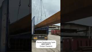 Купить труба профильная 200х200х7мм в Ташкенте  #металл#металлоизделия #стройка #трубапрофильная