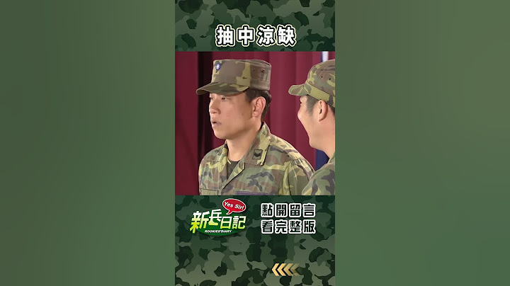 抽中涼缺 #新兵日記 #當兵 #shorts #四季線上