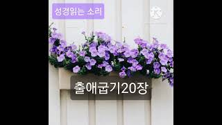 출애굽기20장 개역개정 성경읽기