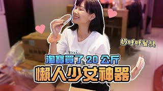 淘寶集運買了20公斤懶人少女神器+奶呼呼餐具Sandykaka  Ft. 巧巧郎集運