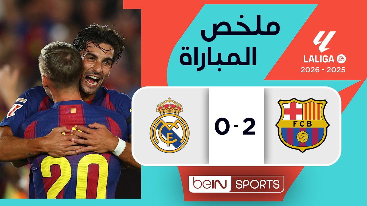 ملخص مباراة برشلونة وريال مدريد |  الدوري الإسباني - الجولة 35