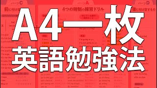 A4一枚英語勉強法の使い方【英語脳を作る英語本】