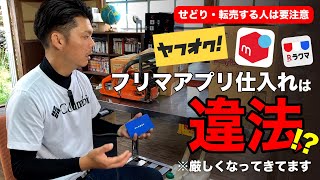 古物商許可持っててもアウト？「メルカリで仕入れてヤフオクで売る」の問題点について解説