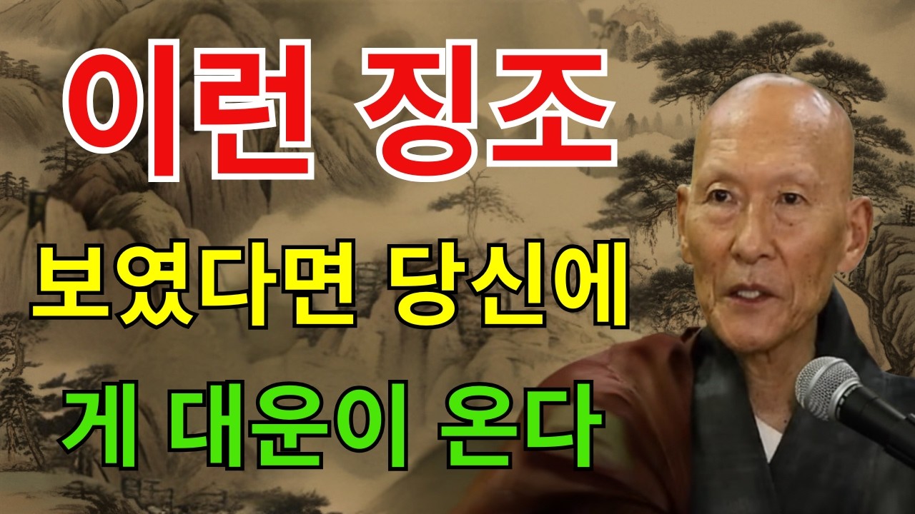 《인생명언》 대운이 들어오기 전 반드시 나타나는 7가지 징조, 놓치면 평생 후회 l 법정 스님 l 부처님 말씀 l 석가모니 l 행복한 노후 l 삶의지혜