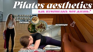 Питаюсь и Тренируюсь как Pilates Aesthetics |Как изменилась моя жизнь| Мотивация для тебя | влог*