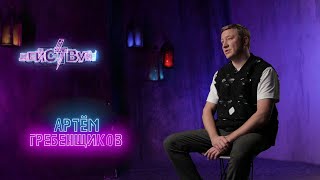 Артём Гребенщиков: от помощника повара до владельца ресторана | Действуй!