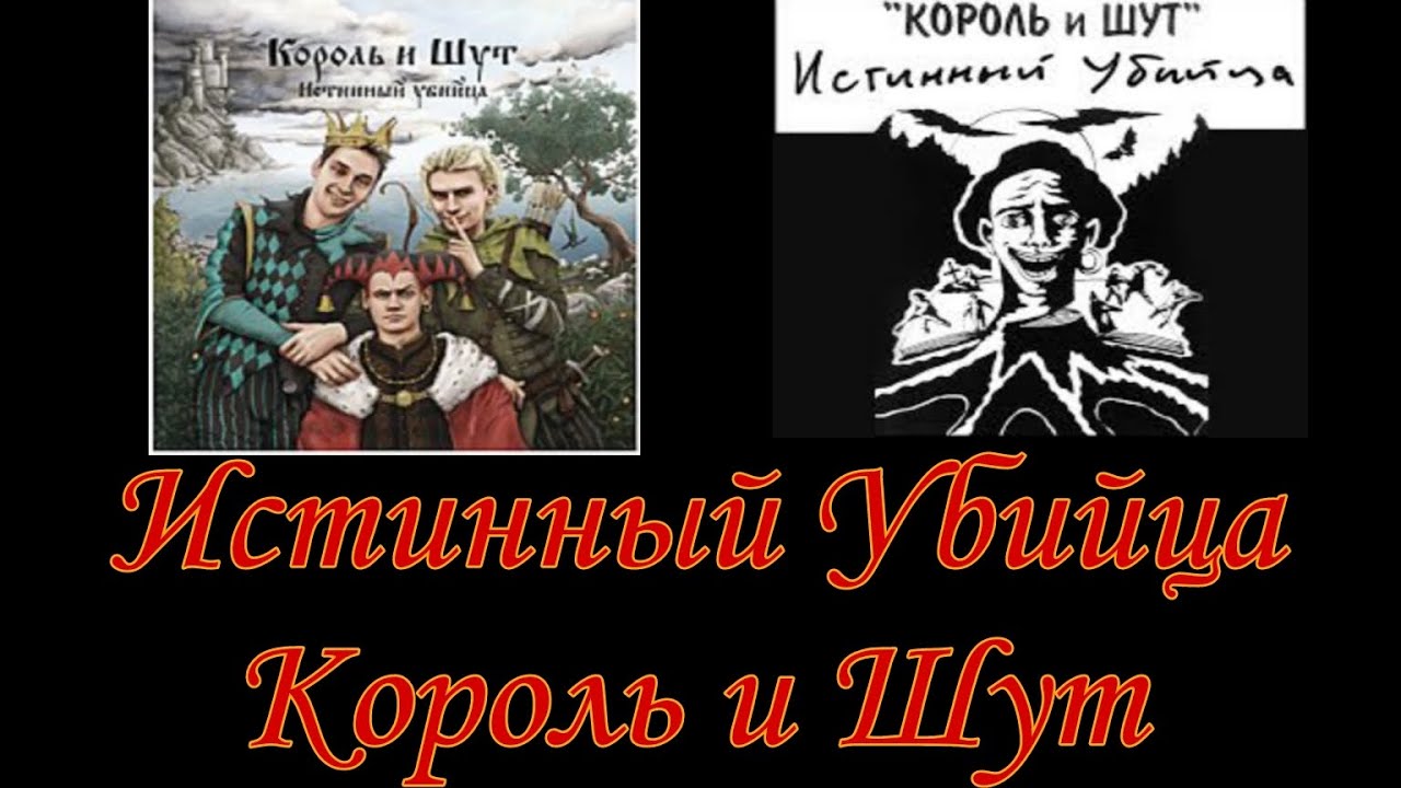 Король и Шут. Альбом- Истинный Убийца (1993 год) - YouTube