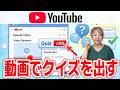【YouTube新機能】動画にクイズを入れる方法と注意点