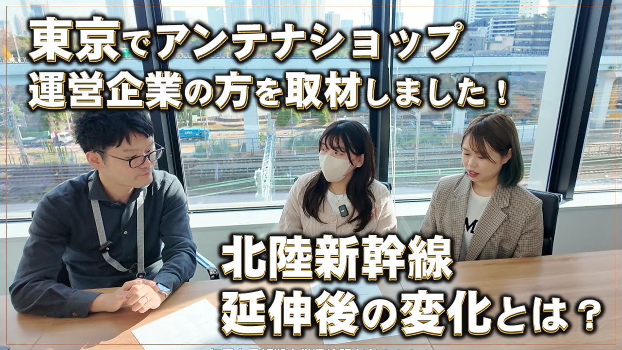 ふくいアンテナショップ２９１の方へのインタビュー！ 北陸新幹線福井開業後の変化も！ - 東京で活躍する福井を探せ！ Finding Fukui in Tokyo 2024