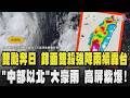 雙颱奔日擦邊過!鋒面雙殺挾帶強降雨續轟台灣 「中部以北」大豪雨 高屏紫爆雨 豪雨後清理淹水留意防疫 疾管署示警4疾病｜TVBS新聞 @TVBSNEWS01