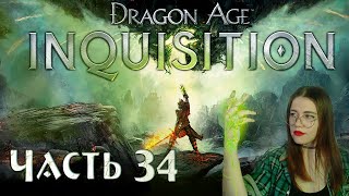 Прохождение Dragon Age Inquisition  - Часть 34. Отправляемся в Морозную котловину