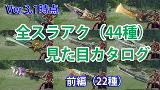 Mhrise 前編 百竜武器の外装変更向け スラアク見た目カタログ モンハンライズ スラッシュアックス Youtube