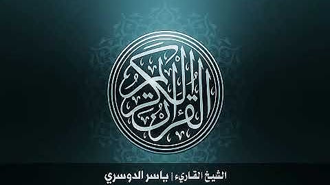 12...سورة يوسف بصوت الشيخ ياسر الدوسري حفظه الله #
