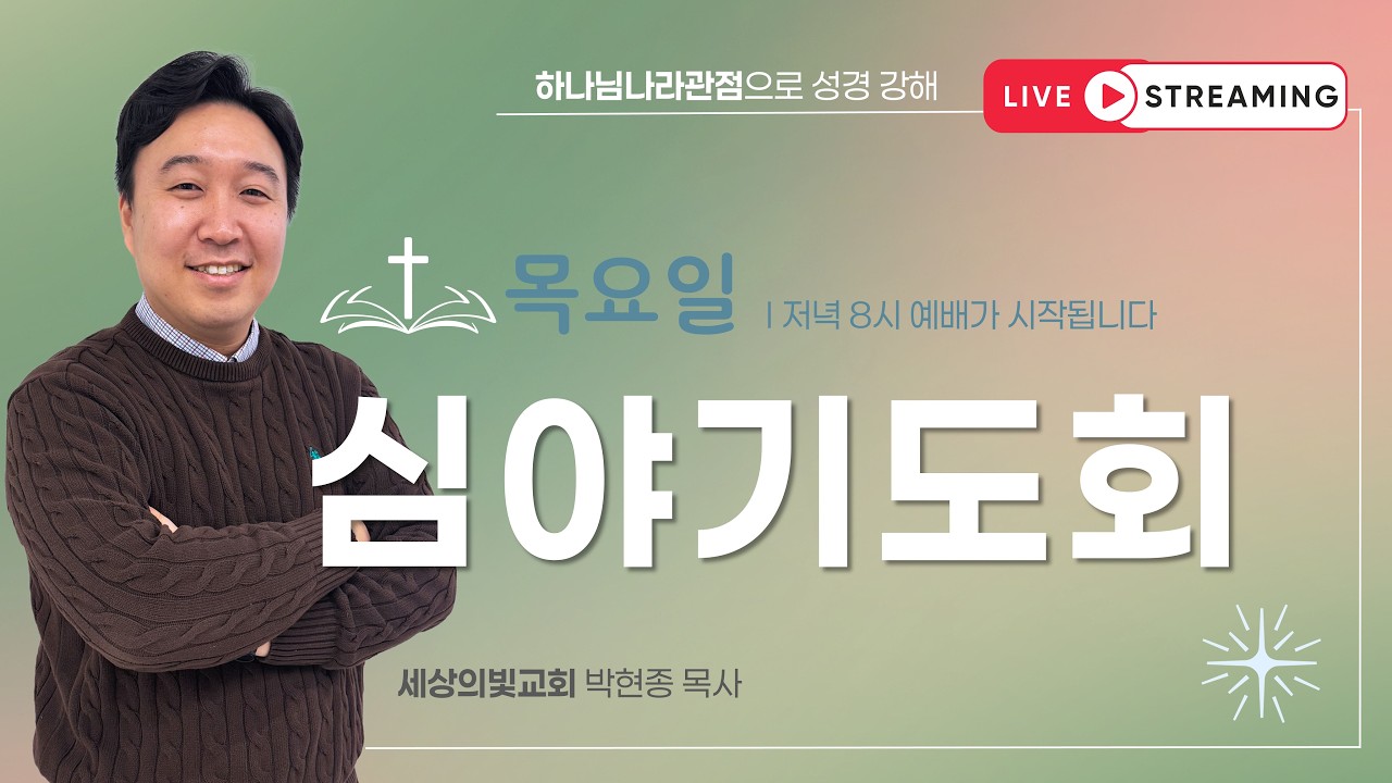 주중 예배 실황 썸네일: 세상의빛교회ㅣ심야기도회(목)ㅣ베드로전서 5장ㅣ2026 07 16