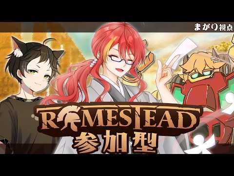【 Romestead 参加型 】すべての道はローマに通ず！コラボでローマを楽しむ！【 VTuber 】まがりみち