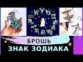 БРОШЬ ЗНАК ЗОДИАКА. ИДЕИ ДЛЯ РУКОДЕЛИЯ.