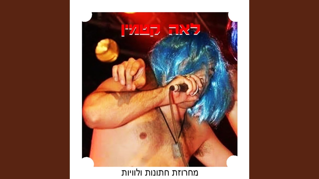 מחרוזת חתונות ולוויות