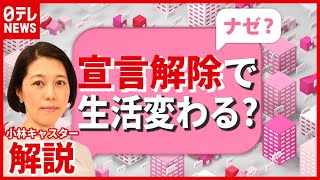 【解説】東京では約２か月半ぶり…緊急事態宣言解除で“酒”再開、生活はどう変わる？
