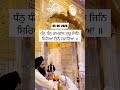 ਧੰਨੁ ਧੰਨੁ ਰਾਮਦਾਸ ਗੁਰੁ ਜਿਨਿ ਸਿਰਿਆ ਤਿਨੈ ਸਵਾਰਿਆ ॥ #wmk #jathedarsriakaltakhtsahib #goldentemple #love