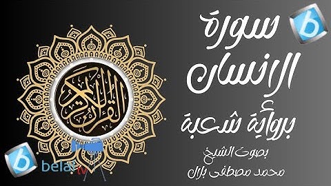 سورة الإنسان برواية شعبة بن عياش للشيخ محمد مصطفى بلال