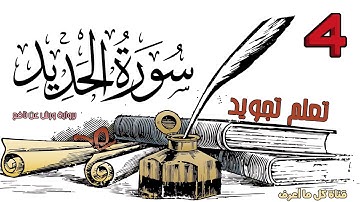 تعلم تجويد سورة الحديد برواية ورش عن نافع - الحصة 4