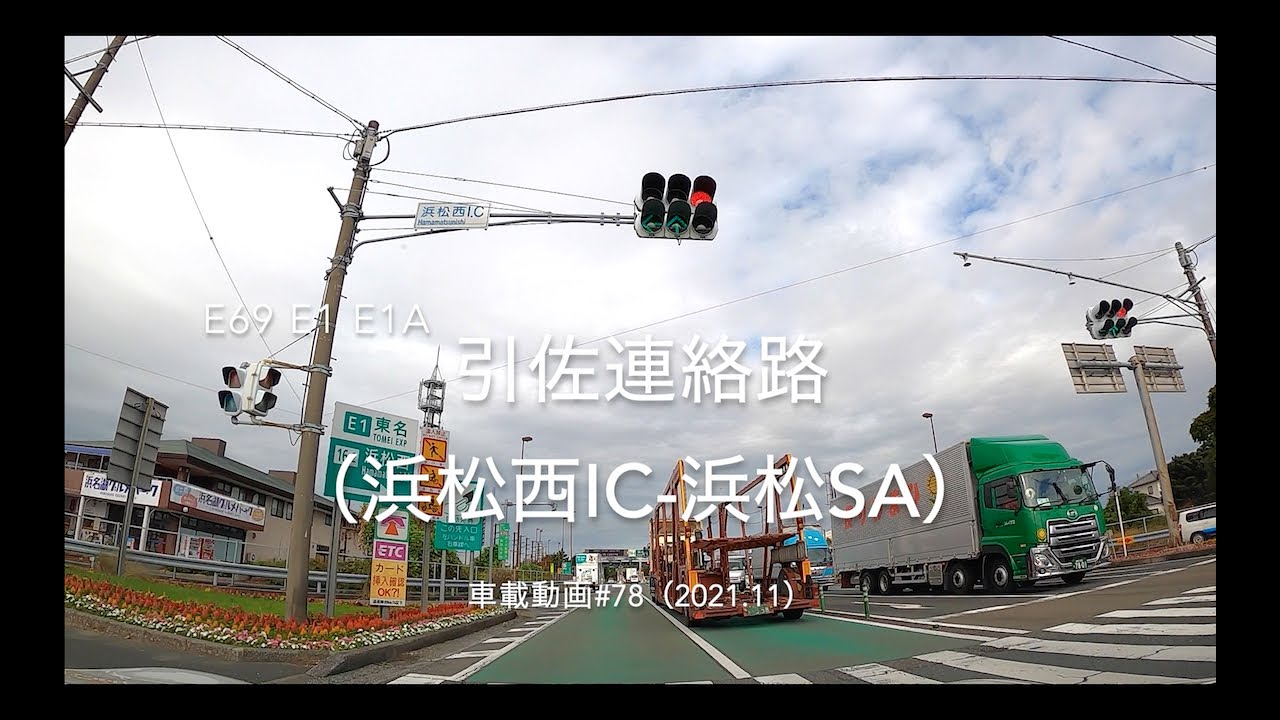 ［toyota86車載動画］引佐連絡路（浜松西IC-浜松SA）［E1-E69-E1A 2021.11］