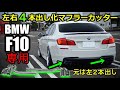 片側2本出しマフラーを左右4本出しにするマフラーカッター！！【素人カスタム】