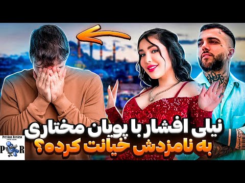 نیلی افشار با پویان مختاری به نامزدش خیانت کرده؟ ❌ دروغ های نیلی و پویان