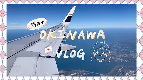 冲绳Vlog-1｜冲绳不自驾自由行，靠单轨电车到底能到哪里！？星宇航空小开箱！TPE to OKA！✨ - 天天要闻