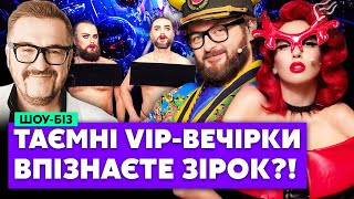 😱Треш! ГОЛА ВЕЧІРКА ЗІРОК ТЕПЕР В УКРАЇНІ. Артисти без одягу РОЗВАЖАЮТЬСЯ під час війни