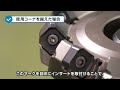 Tips: ミーリング工具のインサートを取付けよう！