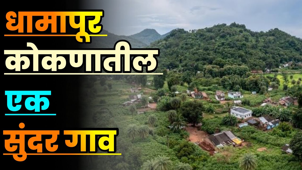 धामापूर कोकणातील एक सुंदर गाव||Dhamapur beautiful village in Konkan||Konkan Tourist Places||Kokan