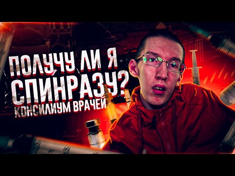 Получу ли я Спинразу? | Консилиум врачей | Поездка в Москву