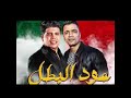 مهرجان عود البطل عود البنات عالي عمر كمال حسن شاكوش ريمكس دي جي محمد mp3