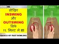 सीखिए INSWING और OUTSWING सिर्फ १६ मिनट में | BASICS OF FAST BOWLING