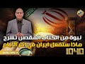 نبوة من الكتاب المقدس تشرح ماذا ستفعل ايران في اخر الأيام برنامج 1040 قناة الحرية