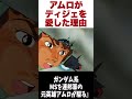 【ガンダム】アムロがディジェを愛した理由【ゆっくり解説】 #ゆっくり #ガンダム解説 #ガンダムの反応 #ガンダム解説 #ガンダムの反応 #解説