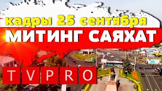 Митинг Саяхат. 25 сентября. Все перекрыто