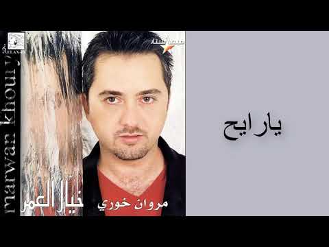 مروان خوري يا رايح النسخة الاصلية      