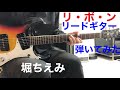 堀ちえみ リボンyuki mikiさんのリクエストです。リードギター弾いてみた!!︎ エレキインスト elec.guitar instrumental