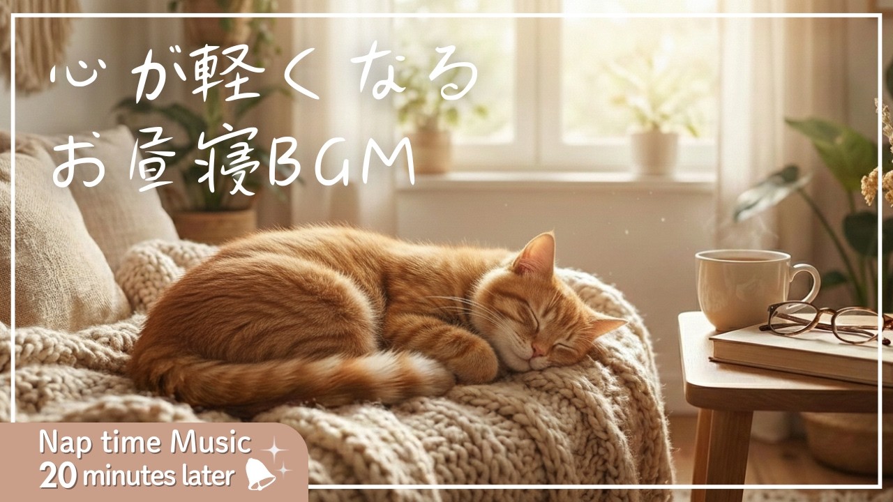 【癒しの休息BGM】仮眠・お昼寝・疲労回復に心が軽くなるリラックスピアノ｜20分後にベル🔔｜20-Minute Power Nap Music