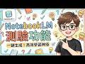 從此讀書不再瞎忙！NotebookLM 測驗功能深度解析：從精準溯源到自訂挑戰