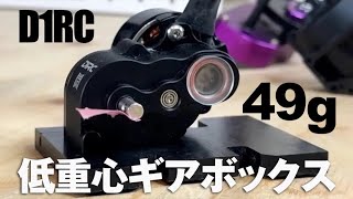[RC Crawler] D1RC LCG GearBOX ~ Ultra-small lightweight transmission 49g!