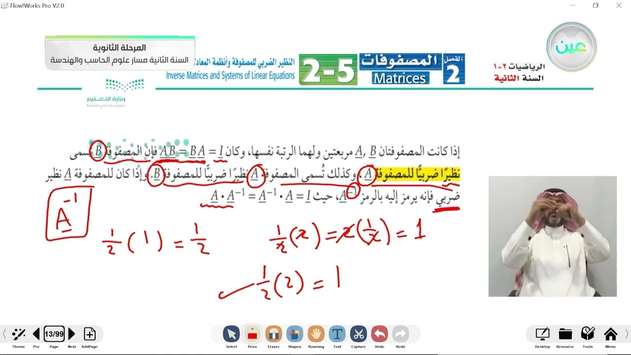 النظير الضربي للمصفوفة وأنظمة المعادلات الخطية
