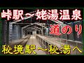 【秘境駅 峠駅】～【秘湯 姥湯温泉】までの危険で険しい道のりを紹介✨「秘湯に行こう」🌲新緑の【山形県＆福島県】車中泊で行く♨湯めぐりツアー１泊２日　山形県米沢市　温泉に行こう　Toge Station