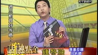 20130805 1630 鍾黎融 話融點金