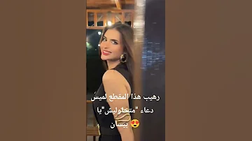 متحاوليش يا بيسان أغنية ميس دعاء لمكسرة الدنيا 