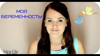 МОЯ БЕРЕМЕННОСТЬ! +ФОТО МОЯ БЕРЕМЕННОСТЬ! +ФОТО