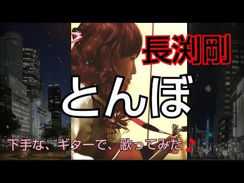 微少し、 中島みゆき ぽく♪/ 長渕剛 とんぼ / ギター で 歌ってみた  #長渕剛 #中島みゆき #中島みゆきマネ　ものまね　中島美雪